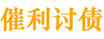 偃师债务追讨催收公司